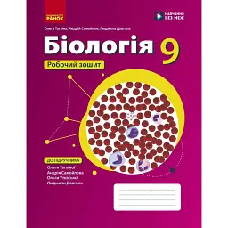 Біологія. 9 клас. Робочий зошит до підручника Ольги Тагліної - Ольга Тагліна