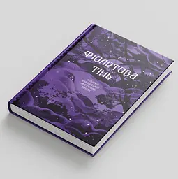 Фіолетова тінь. Добірка української містичної прози - Наталія Кобринська, Григорій Квітка-Основ'яненко (СТ902330У) - мініатюра 2