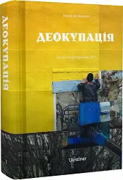 Деокупація - мініатюра 2