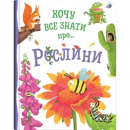 Хочу все знати про рослини - Камілла де ла Бедваєр