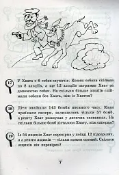 Математика з усмішкою. 3 клас. Детектив Хват. Задачі на обчислення в межах 1000 - мініатюра 8