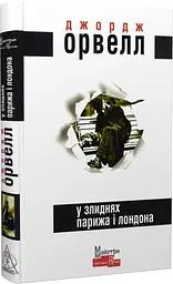У злиднях Парижа і Лондона - Джордж Орвелл | Видавництво Жупанського, книга українською, нова, тверда