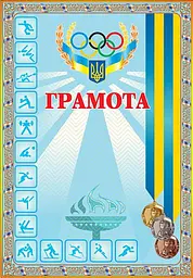 Грамота спортивна (з медалями блакитна)