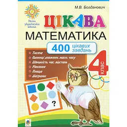 Цікава математика. 4 клас. 400 цікавих завдань