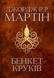 Пісня льоду й полум'я. Бенкет круків. Книга четверта