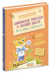 Секрет Васі Кицина — Всеволод Нестайко
