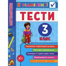Я відмінник! Математика. Тести. 3 клас - Олена Собчук