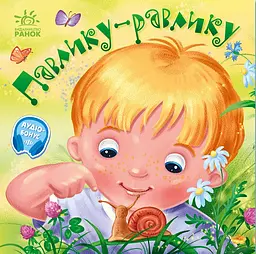 Павлику-равлику