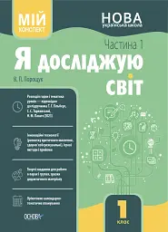 Я досліджую світ. 1 клас. І семестр (за підручником Т. Г. Гільберг, С. С. Тарнавської, Н. М. Павич)