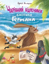 Чарівний відпочинок єнотика Германа