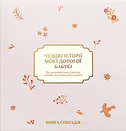 Книга спогадів «Історії моєї дорогої бабусі» світлий