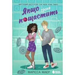 Якщо трохи пощастить - Марісса Маєр