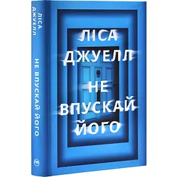 Не впускай его - Лиса Джуэлл | Родной язык, книга на украинском, новая, твердая