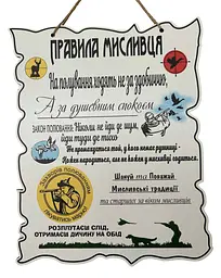 Табличка "Правила Охотника,Мисливця", 24x30 см, табличка, декор,правила