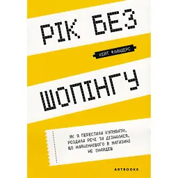Рік без шопінгу - Кейт Фландерс
