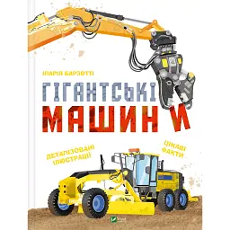 Гігантські машини - Іларія Барзотті