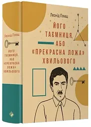 Його таємниця, або Прекрасна ложа Хвильового - мініатюра 2