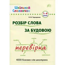 Шкільний словничок. Розбір слова за будовою. 1-4 класи - В. М. Терещенко
