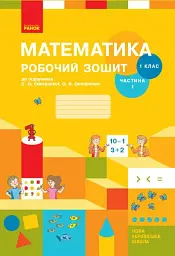 Математика. 1 клас. Робочий зошит: до підручника С. О. Скворцової, О. В. Онопрієнко. Частина 1