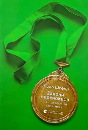 Закони переможців Бодо Шефер Видавництво Старого Лева, книга українською, нова, тверда