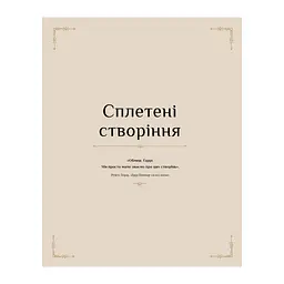 Гаррі Поттер. Магія плетіння. Офіційна книга плетених моделей за мотивами улюблених фільмів BookChef (9786175483800) - мініатюра 9
