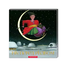 Книга Ніч перед Різдвом - Микола Гоголь А-ба-ба-га-ла-ма-га (9786175850619) - мініатюра 3