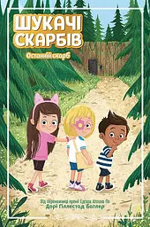 Останній скарб - Дорі Гіллестад Батлер