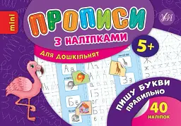 Прописи з наліпками для дошкільнят. Пишу букви правильно