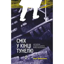 Сміх у кінці тунелю. Нотатки українського анестезіолога - Іван Черненко