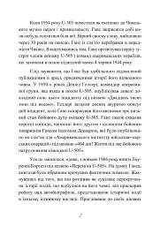 Сталевий корабель, залізний екіпаж. Спогади матроса німецького підводного човна U-505. 1941-1945 - мініатюра 8