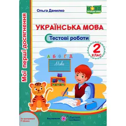 Українська мова. Тестові роботи. 2 клас - Ольга Данилко