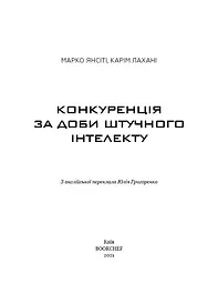 Конкуренція за доби штучного інтелекту - мініатюра 3