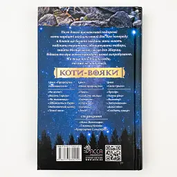 Коти вояки Нове пророцтво Сутінки - Ерін Гантер | АССА, книга українською, нова, тверда - мініатюра 4