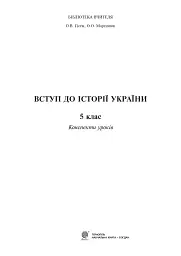 Вступ до історії України. 5 клас. Конспекти уроків - мініатюра 2