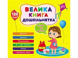 Велика книга дошкільнятка УЛА Скоро до школи арт.22524