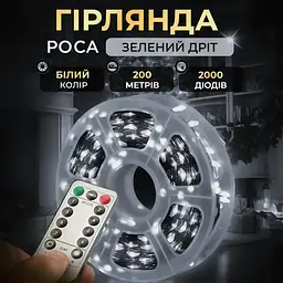 Гірлянда Роса нитка 2000 LED довжина 200 м з пультом від мережі зелена, білий GarlandoPro 2000L200MGW - мініатюра 11