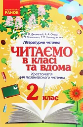 Читаємо в класі та вдома. 2 клас. Хрестоматія для позакласного читання - Ольга Коваленко - мініатюра 4