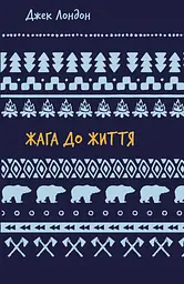 Жага до життя: збірка оповідань