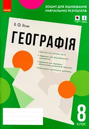 Контроль навчальних досягнень. Географія 8 клас