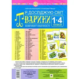 Я досліджую світ. 1-4 класи. Тварини. Комплект наочності - Наталя Будна