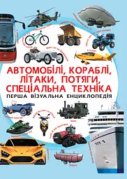 Перша візуальна енциклопедія. Автомобілі, кораблі, літаки, потяги, спеціальна техніка