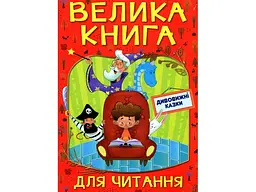 Книга Дивовижні казки Велика книга для читання, Глорія - мініатюра 1