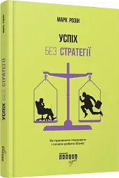 Успіх без стратегії - Марк Розін - мініатюра 2