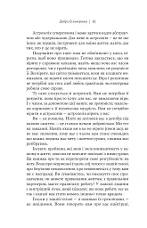Я не вірю в астрологію. Зоряна мудрість, яка змінює життя - мініатюра 9