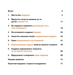 Кордони = Свобода. Як створити кордони, які звільнять тебе без почуття провини - мініатюра 2