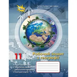 Географія 11 клас. Робочий зошит для практичних та контрольних робіт - Тетяна Гильберг