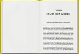 Лабораторія модерности. Україна між імперією та нацією (1772–1914) - Сергій Біленький - мініатюра 3