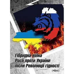 Гібридна війна Росії проти України після Революції гідності