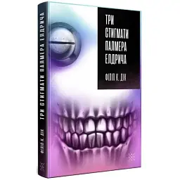 Три стигмати Палмера Елдрича - Філіп К. Дік | Komubook, книга українською, нова, тверда