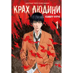 Крах людини. Том 1 - Усамару Фуруя